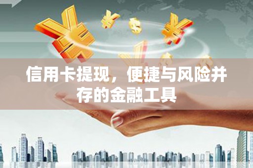 交口信用卡提现，便捷与风险并存的金融工具