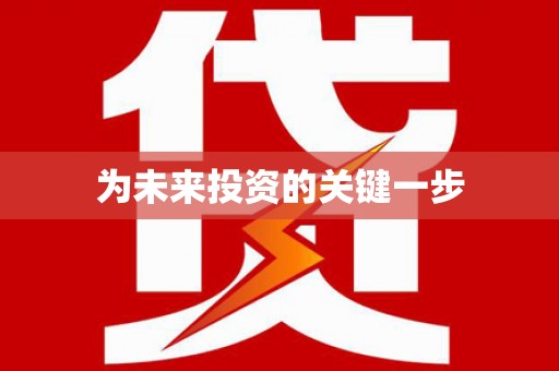 交口为未来投资的关键一步