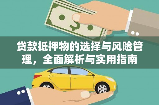 交口贷款抵押物的选择与风险管理，全面解析与实用指南