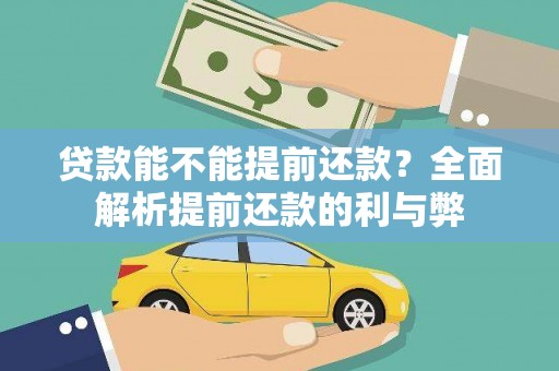 交口贷款能不能提前还款？全面解析提前还款的利与弊