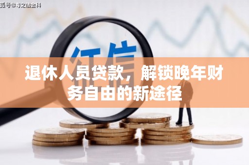 交口退休人员贷款，解锁晚年财务自由的新途径
