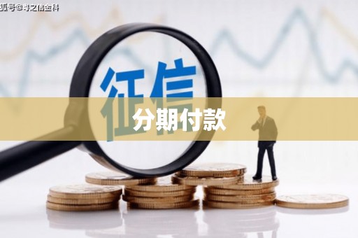 交口分期付款