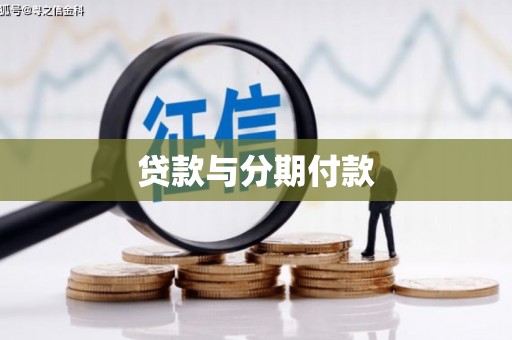 交口贷款与分期付款