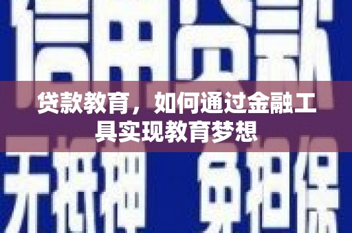 交口贷款教育，如何通过金融工具实现教育梦想