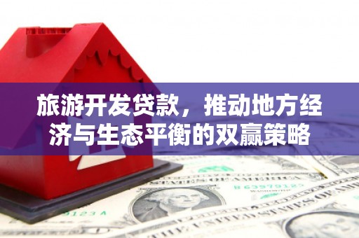 交口旅游开发贷款，推动地方经济与生态平衡的双赢策略