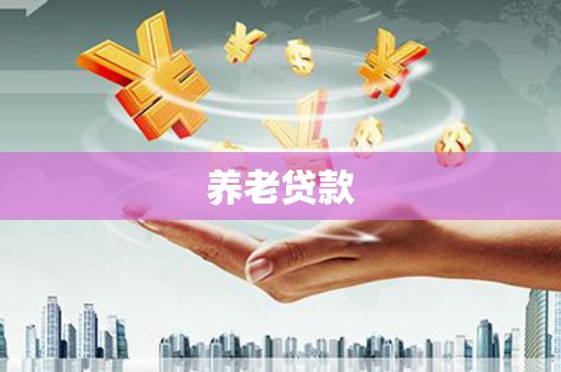 交口养老贷款