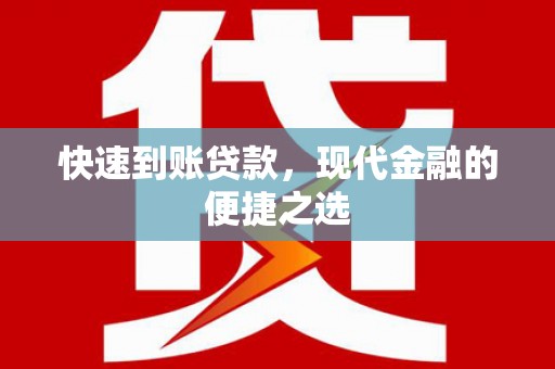 交口快速到账贷款，现代金融的便捷之选