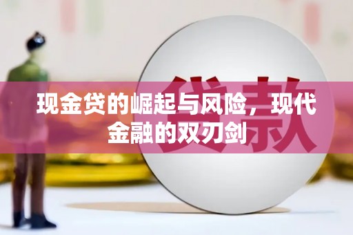交口现金贷的崛起与风险，现代金融的双刃剑