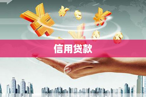 交口信用贷款