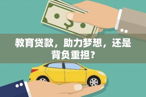 交口教育贷款，助力梦想，还是背负重担？