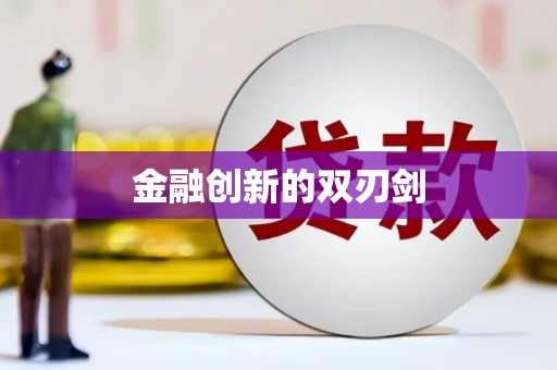 交口金融创新的双刃剑