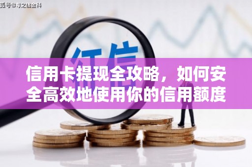 交口信用卡提现全攻略，如何安全高效地使用你的信用额度