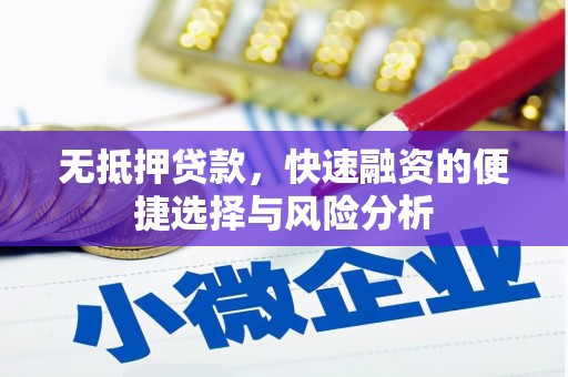 交口无抵押贷款，快速融资的便捷选择与风险分析