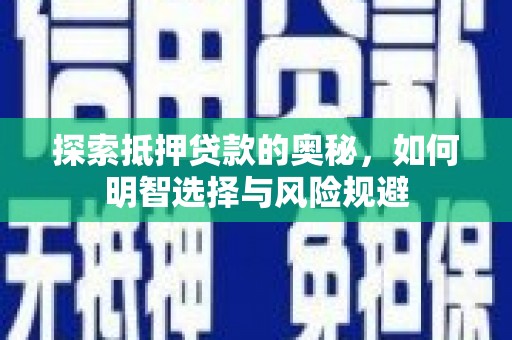 交口探索抵押贷款的奥秘，如何明智选择与风险规避