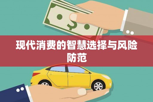 交口现代消费的智慧选择与风险防范
