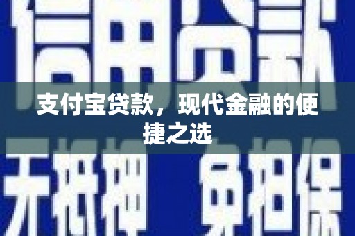 交口支付宝贷款，现代金融的便捷之选