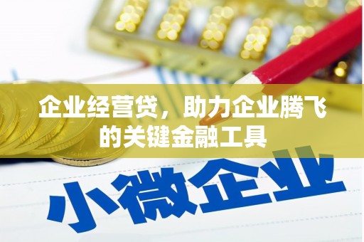 交口企业经营贷，助力企业腾飞的关键金融工具