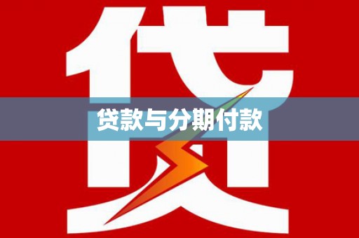交口贷款与分期付款