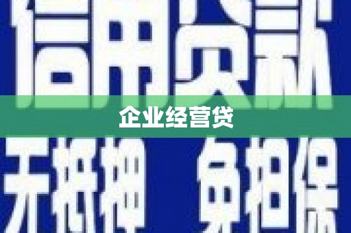 交口企业经营贷