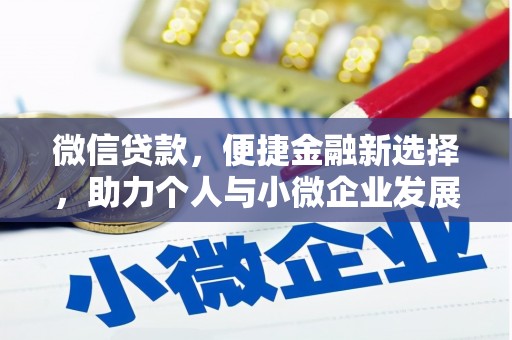 交口微信贷款，便捷金融新选择，助力个人与小微企业发展