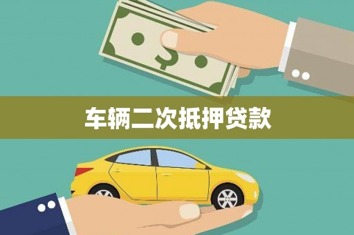 交口车辆二次抵押贷款