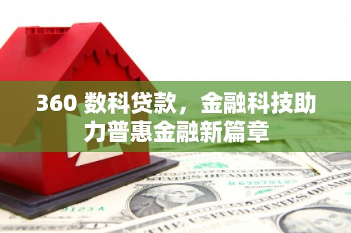 交口360 数科贷款，金融科技助力普惠金融新篇章