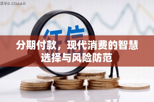 交口分期付款，现代消费的智慧选择与风险防范