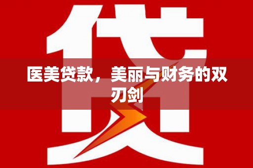 交口医美贷款，美丽与财务的双刃剑