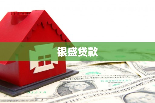 交口银盛贷款