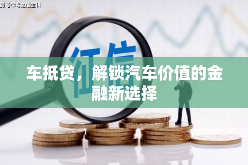交口车抵贷，解锁汽车价值的金融新选择