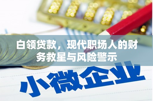 交口白领贷款，现代职场人的财务救星与风险警示