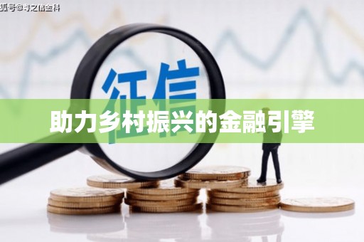 交口助力乡村振兴的金融引擎
