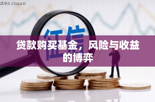 交口贷款购买基金，风险与收益的博弈