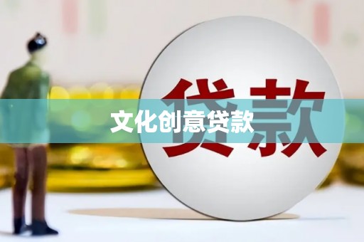 交口文化创意贷款
