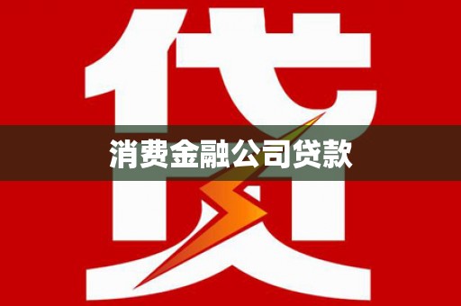交口消费金融公司贷款