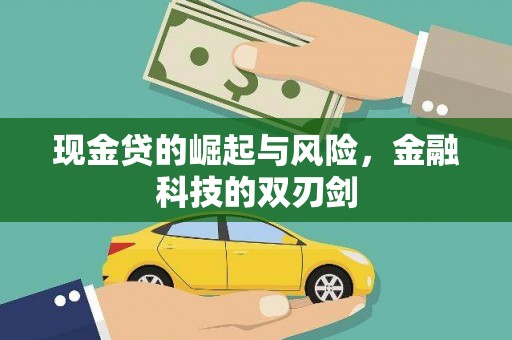 交口现金贷的崛起与风险，金融科技的双刃剑