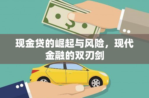 交口现金贷的崛起与风险，现代金融的双刃剑