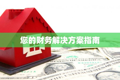交口您的财务解决方案指南