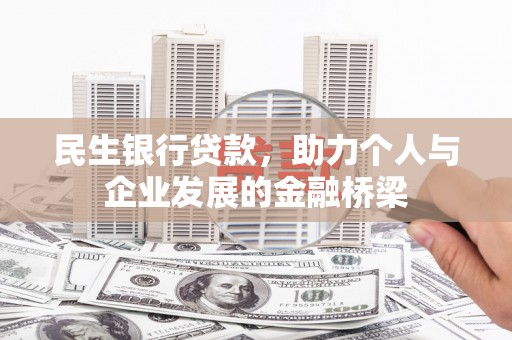 交口民生银行贷款，助力个人与企业发展的金融桥梁