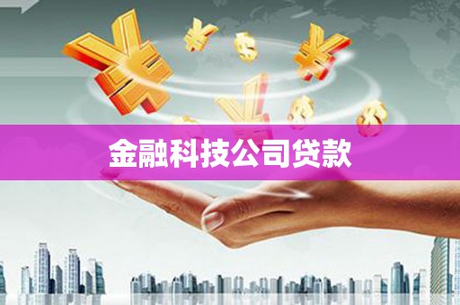 交口金融科技公司贷款