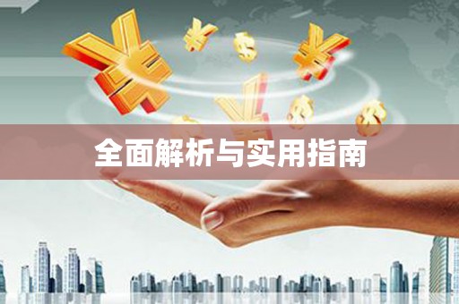 交口全面解析与实用指南