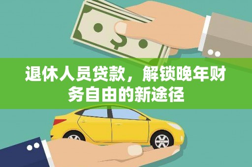 交口退休人员贷款，解锁晚年财务自由的新途径