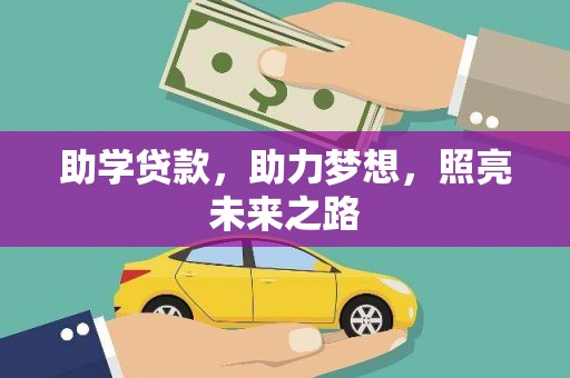交口助学贷款，助力梦想，照亮未来之路