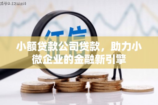 交口小额贷款公司贷款，助力小微企业的金融新引擎