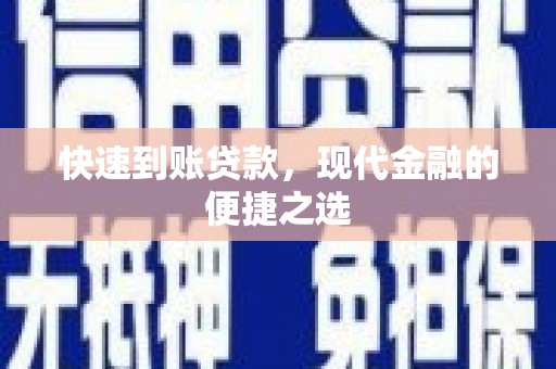 交口快速到账贷款，现代金融的便捷之选