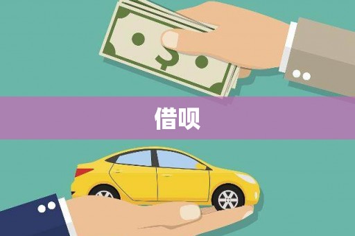 交口借呗