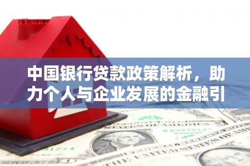 交口中国银行贷款政策解析，助力个人与企业发展的金融引擎