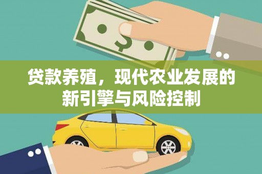 交口贷款养殖，现代农业发展的新引擎与风险控制