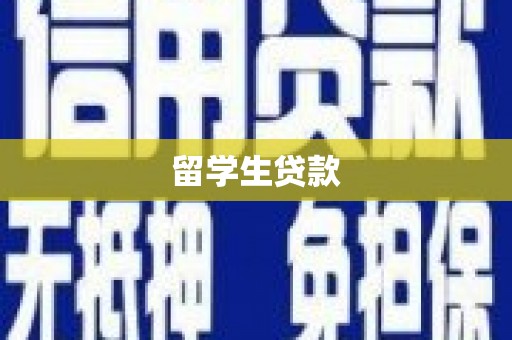 交口留学生贷款