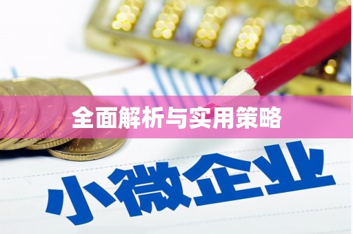 交口全面解析与实用策略